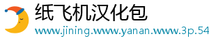 纸飞机汉化包